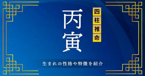 丙寅 性格|四柱推命「丙寅(ひのえとら)」の特徴とは？性格・運。